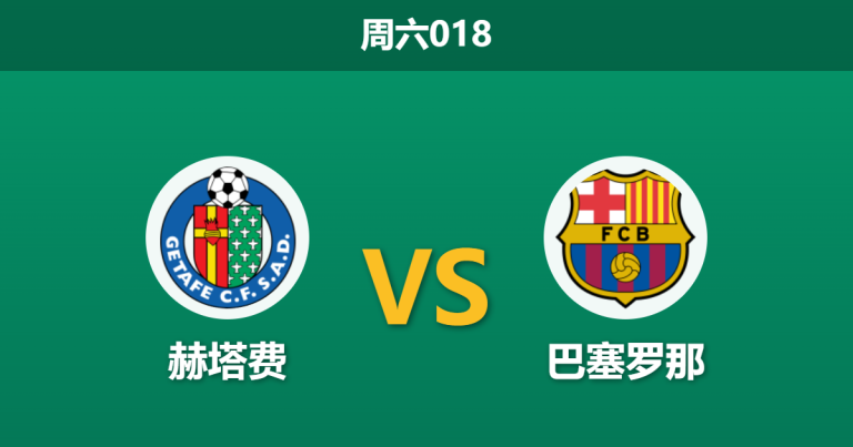 2026年4月25日 周六018 赫塔费 vs 巴塞罗那赛前分析：亚马尔赛季报销，巴萨客场能否击穿深盘？