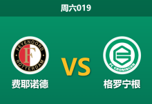 2026年4月25日 周六019 费耶诺德 vs 格罗宁根赛前分析：主帅信任危机叠加伤病潮，主胜数据是否被严重高估？-足球赛事前瞻 | AI 智能分析 | 足球数据解读 - 球小策