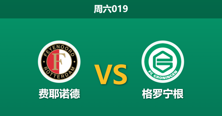 2026年4月25日 周六019 费耶诺德 vs 格罗宁根赛前分析：主帅信任危机叠加伤病潮，主胜数据是否被严重高估？
