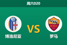 2026年4月25日 周六020 博洛尼亚 vs 罗马赛前分析:罗马遭遇伤病潮,客场让步是否暗藏杀机?-足球赛事前瞻 | AI 智能分析 | 足球数据解读 - 球小策