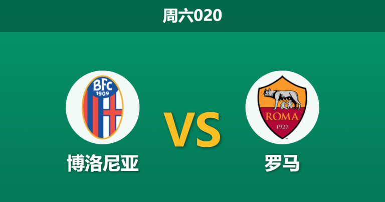 2026年4月25日 周六020 博洛尼亚 vs 罗马赛前分析：罗马遭遇伤病潮，客场让步是否暗藏杀机？