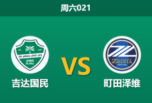 2026年4月25日 周六021 吉达国民 vs 町田泽维赛前分析:亚冠决赛巅峰对决,日职黑马能否顶住主场狂攻?-足球赛事前瞻 | AI 智能分析 | 足球数据解读 - 球小策