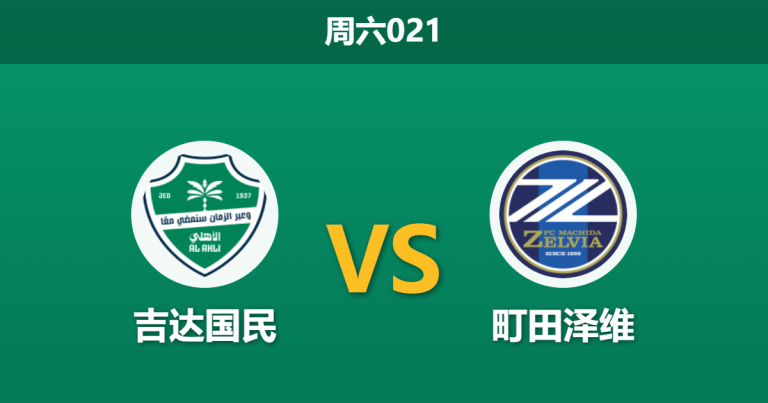 2026年4月25日 周六021 吉达国民 vs 町田泽维赛前分析：亚冠决赛巅峰对决，日职黑马能否顶住主场狂攻？
