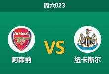 2026年4月25日 周六023 阿森纳 vs 纽卡斯尔赛前分析：喜鹊五大主力缺阵，主队大胜预期是否合理？-足球赛事前瞻 | AI 智能分析 | 足球数据解读 - 球小策