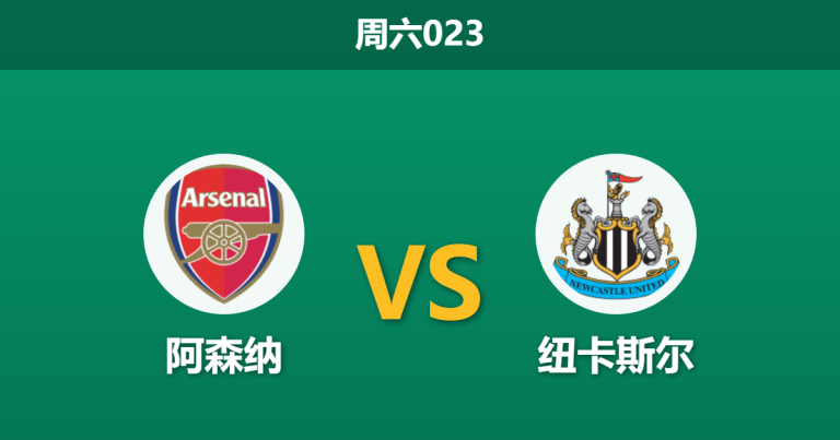 2026年4月25日 周六023 阿森纳 vs 纽卡斯尔赛前分析：喜鹊五大主力缺阵，主队大胜预期是否合理？