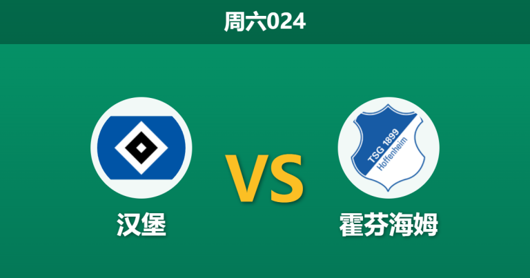2026年4月25日 周六024 汉堡 vs 霍芬海姆赛前分析：汉堡防线崩盘，霍村冲击欧冠能否客场大捷？