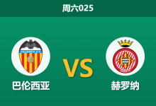 2026年4月25日 周六025 巴伦西亚 vs 赫罗纳赛前分析：双方遭遇严重伤病潮，主胜数据走高是否存在风险？-足球赛事前瞻 | AI 智能分析 | 足球数据解读 - 球小策