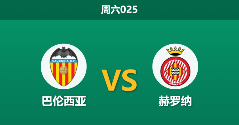 2026年4月25日 周六025 巴伦西亚 vs 赫罗纳赛前分析：双方遭遇严重伤病潮，主胜数据走高是否存在风险？