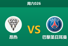 2026年4月25日 周六026 昂热 vs 巴黎圣日耳曼赛前分析：大巴黎分心欧冠，主队门神伤缺能否避免惨案？-足球赛事前瞻 | AI 智能分析 | 足球数据解读 - 球小策