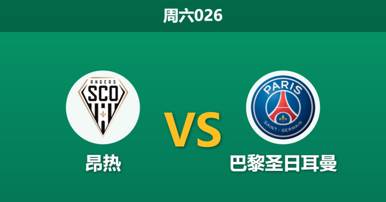 2026年4月25日 周六026 昂热 vs 巴黎圣日耳曼赛前分析：大巴黎分心欧冠，主队门神伤缺能否避免惨案？