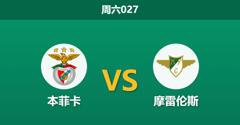 2026年4月25日 周六027 本菲卡 vs 摩雷伦斯赛前分析：穆里尼奥剑指连胜，深层让步是否暗藏杀机？