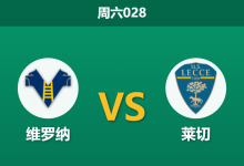 2026年4月25日 周六028 维罗纳 vs 莱切赛前分析:头号射手遭内部停赛,维罗纳主场让步是否过于托大?-足球赛事前瞻 | AI 智能分析 | 足球数据解读 - 球小策