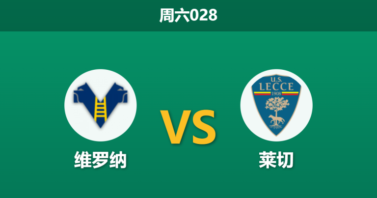 2026年4月25日 周六028 维罗纳 vs 莱切赛前分析：头号射手遭内部停赛，维罗纳主场让步是否过于托大？