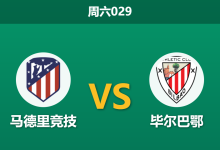 2026年4月25日 周六029 马德里竞技 vs 毕尔巴鄂赛前分析：欧冠分心且核心伤停，主胜数据是否被高估？-足球赛事前瞻 | AI 智能分析 | 足球数据解读 - 球小策