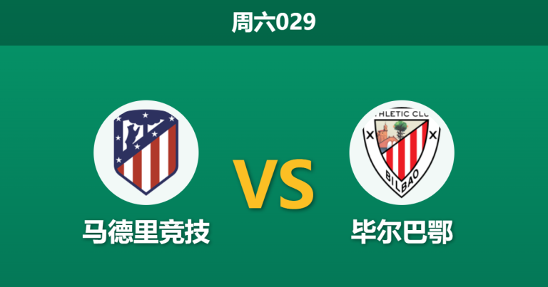 2026年4月25日 周六029 马德里竞技 vs 毕尔巴鄂赛前分析：欧冠分心且核心伤停，主胜数据是否被高估？