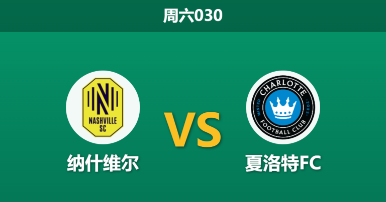 2026年4月25日 周六030 纳什维尔 vs 夏洛特FC赛前分析：主队面临外战分心，实力让步是否暗藏隐患？