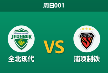 2026年4月26日 周日001 全北现代 vs 浦项制铁赛前分析：双方锋线残缺，主胜数据是否被高估？-足球赛事前瞻 | AI 智能分析 | 足球数据解读 - 球小策