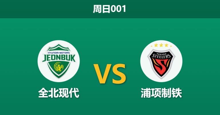 2026年4月26日 周日001 全北现代 vs 浦项制铁赛前分析：双方锋线残缺，主胜数据是否被高估？