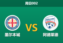 2026年4月26日 周日002 墨尔本城 vs 阿德莱德赛前分析：常规赛收官战，主队让步退热是否存在冷门风险？-足球赛事前瞻 | AI 智能分析 | 足球数据解读 - 球小策