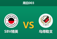 2026年4月26日 周日003 SBV精英 vs 乌得勒支赛前分析：乌得勒支伤兵满营，客胜数据是否暗藏诱导？-足球赛事前瞻 | AI 智能分析 | 足球数据解读 - 球小策