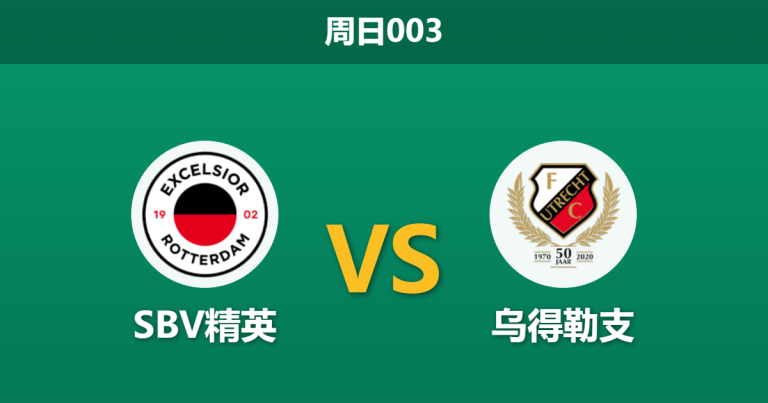 2026年4月26日 周日003 SBV精英 vs 乌得勒支赛前分析：乌得勒支伤兵满营，客胜数据是否暗藏诱导？