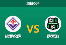 2026年4月26日 周日004 佛罗伦萨 vs 萨索洛赛前分析：贝拉尔迪红牌停赛，紫百合主场能否全取三分？-足球赛事前瞻 | AI 智能分析 | 足球数据解读 - 球小策
