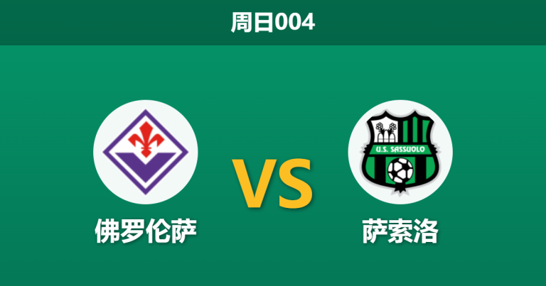 2026年4月26日 周日004 佛罗伦萨 vs 萨索洛赛前分析：贝拉尔迪红牌停赛，紫百合主场能否全取三分？