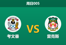 2026年4月26日 周日005 考文垂 vs 雷克斯赛前分析：考文垂提前夺冠，战意悬殊下实力让步是否被高估？-足球赛事前瞻 | AI 智能分析 | 足球数据解读 - 球小策