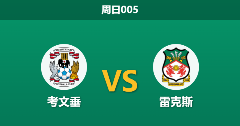 2026年4月26日 周日005 考文垂 vs 雷克斯赛前分析：考文垂提前夺冠，战意悬殊下实力让步是否被高估？