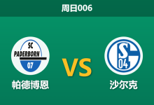 2026年4月26日 周日006 帕德博恩 vs 沙尔克赛前分析：榜首大战双双遭遇伤病潮，主队让步退热是否暗藏冷意？-足球赛事前瞻 | AI 智能分析 | 足球数据解读 - 球小策