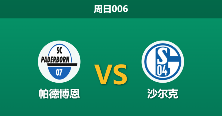2026年4月26日 周日006 帕德博恩 vs 沙尔克赛前分析：榜首大战双双遭遇伤病潮，主队让步退热是否暗藏冷意？