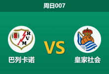 2026年4月26日 周日007 巴列卡诺 vs 皇家社会赛前分析：主队分心欧战且门将停赛，皇家社会能否客场抢分？-足球赛事前瞻 | AI 智能分析 | 足球数据解读 - 球小策