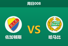 2026年4月26日 周日008 佐加顿斯 vs 哈马比赛前分析：斯德哥尔摩德比战，哈马比客场让步是否合理？-足球赛事前瞻 | AI 智能分析 | 足球数据解读 - 球小策