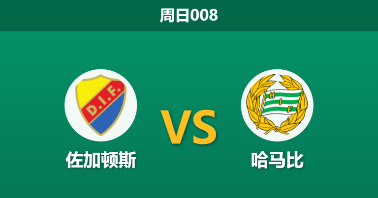 2026年4月26日 周日008 佐加顿斯 vs 哈马比赛前分析：斯德哥尔摩德比战，哈马比客场让步是否合理？