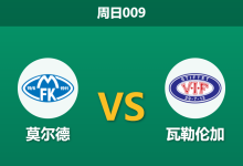 2026年4月26日 周日009 莫尔德 vs 瓦勒伦加赛前分析：防线残阵遇考验，主胜期待值是否被高估？-足球赛事前瞻 | AI 智能分析 | 足球数据解读 - 球小策