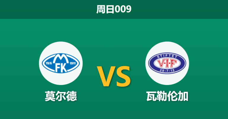 2026年4月26日 周日009 莫尔德 vs 瓦勒伦加赛前分析：防线残阵遇考验，主胜期待值是否被高估？