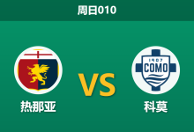 2026年4月26日 周日010 热那亚 vs 科莫赛前分析：科莫全力冲击欧战，客场让步是否值得信赖？-足球赛事前瞻 | AI 智能分析 | 足球数据解读 - 球小策