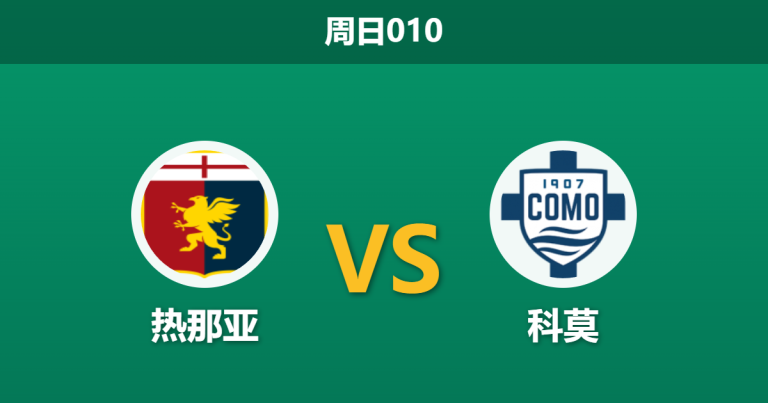 2026年4月26日 周日010 热那亚 vs 科莫赛前分析：科莫全力冲击欧战，客场让步是否值得信赖？