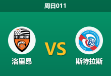 2026年4月26日 周日011 洛里昂 vs 斯特拉斯赛前分析：客队分心欧战大轮换，主胜数据大幅下调是否稳妥？-足球赛事前瞻 | AI 智能分析 | 足球数据解读 - 球小策