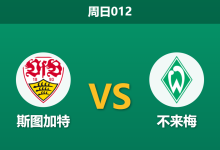 2026年4月26日 周日012 斯图加特 vs 不来梅赛前分析：不来梅遭遇严重伤停危机，斯图加特主胜是否稳操胜券？-足球赛事前瞻 | AI 智能分析 | 足球数据解读 - 球小策