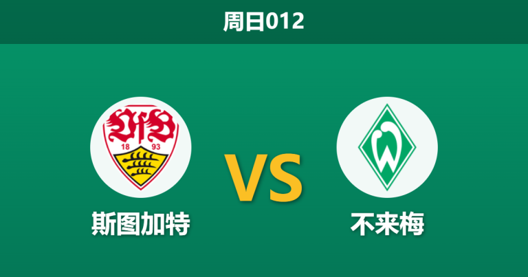 2026年4月26日 周日012 斯图加特 vs 不来梅赛前分析：不来梅遭遇严重伤停危机，斯图加特主胜是否稳操胜券？