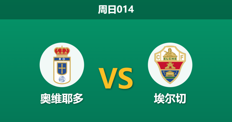 2026年4月26日 周日014 奥维耶多 vs 埃尔切赛前分析：保级生死战，埃尔切客场虫属性是否会被放大？