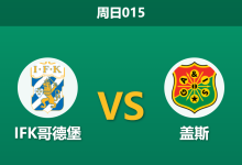 2026年4月26日 周日015 IFK哥德堡 vs 盖斯赛前分析：哥德堡德比战，盖斯核心重伤赛季报销，客场让步是否托大？-足球赛事前瞻 | AI 智能分析 | 足球数据解读 - 球小策