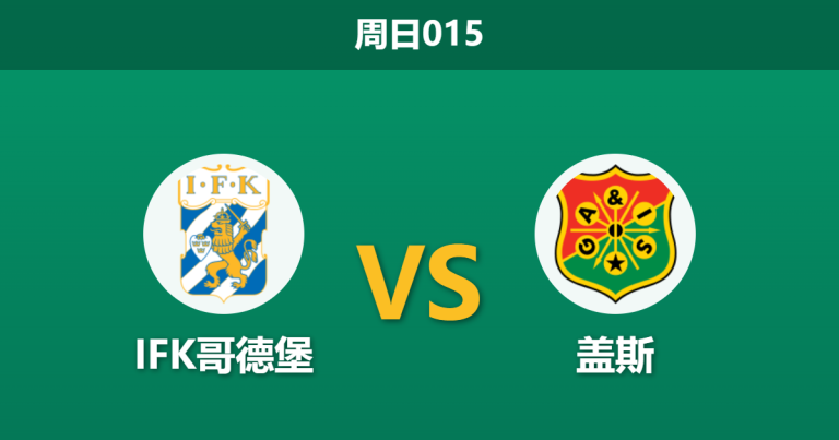 2026年4月26日 周日015 IFK哥德堡 vs 盖斯赛前分析：哥德堡德比战，盖斯核心重伤赛季报销，客场让步是否托大？