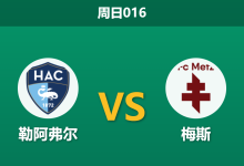 2026年4月26日 周日016 勒阿弗尔 vs 梅斯赛前分析：保级关键战，主队让步力度是否过深？-足球赛事前瞻 | AI 智能分析 | 足球数据解读 - 球小策