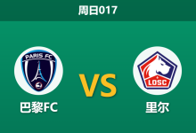 2026年4月26日 周日017 巴黎FC vs 里尔赛前分析：里尔客场让步坚挺，巴黎FC八场不败能否延续？-足球赛事前瞻 | AI 智能分析 | 足球数据解读 - 球小策