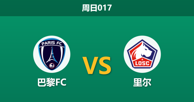 2026年4月26日 周日017 巴黎FC vs 里尔赛前分析：里尔客场让步坚挺，巴黎FC八场不败能否延续？