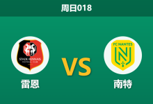 2026年4月26日 周日018 雷恩 vs 南特赛前分析：南特主帅停赛且伤兵满营，雷恩能否主场大胜？-足球赛事前瞻 | AI 智能分析 | 足球数据解读 - 球小策
