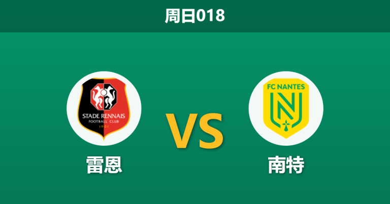2026年4月26日 周日018 雷恩 vs 南特赛前分析：南特主帅停赛且伤兵满营，雷恩能否主场大胜？