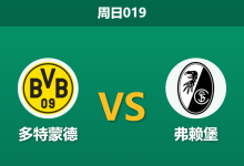 2026年4月26日 周日019 多特蒙德 vs 弗赖堡赛前分析：客队刚历经120分钟鏖战，体能劣势下能否抵挡大黄蜂？-足球赛事前瞻 | AI 智能分析 | 足球数据解读 - 球小策